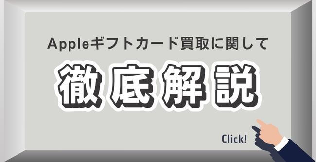 Appleギフトカード買取に関して徹底解説