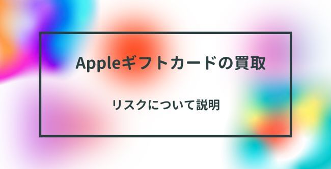 リスクについて説明