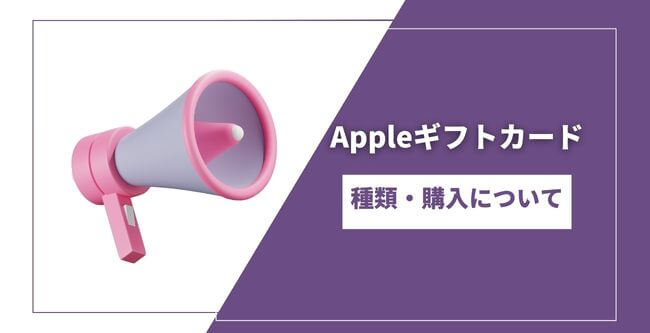 Appleギフトカード種類、購入について