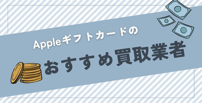Appleギフトカードおすすめ買取業者