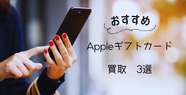 appleギフトカード買取３選